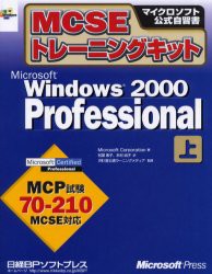 【新品】【本】MCSEトレーニングキットMicrosoft　Windows　2000　Professional　上　Microsoft　Corporation/著　松葉素子/訳　木村尚子