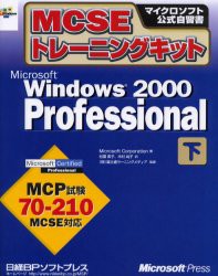 【新品】【本】MCSEトレーニングキットMicrosoft　Windows　2000　Professional　下　Microsoft　Corporation/著　松葉素子/訳　木村尚子