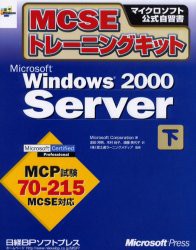 【新品】【本】MCSEトレーニングキットMicrosoft　Windows　2000　Server　下　Microsoft　Corporation/著　金田芳明/訳　木村尚子/訳