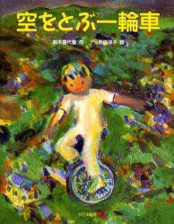 【新品】【本】空をとぶ一輪車　鈴木喜代春/作　浜田洋子/絵