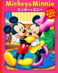 【新品】ディズニーお話ぬりえ　ミッキー＆ミニー