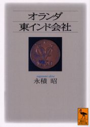 【新品】【本】オランダ東インド陰社　永積昭/〔著〕