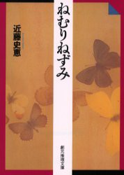 ねむりねずみ　近藤史恵/著