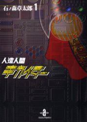 人造人間キカイダー　1　石ノ森章太郎/著