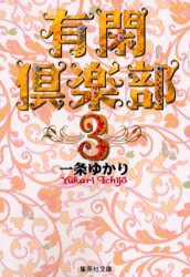 【新品】有閑倶楽部 3 集英社 一条ゆかり