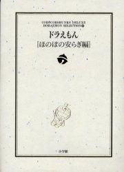 【新品】【本】ドラえもん　ほのぼの安らぎ編　藤子・F・不二雄/著