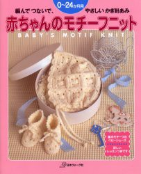 【新品】【本】赤ちゃんのモチーフニット　編んでつないで　やさしいかぎ針あみ　0?24か月用