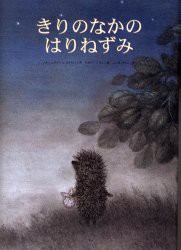 【新品】きりのなかのはりねずみ　ノルシュテイン/作　コズロフ/作　ヤルブーソヴァ/絵　こじまひろこ/訳