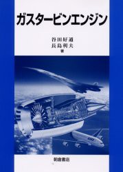 【新品】ガスタービンエンジン　谷田好通/著　長島利夫/著