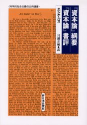 【新品】【本】『資本論』綱要/『資本論』書評　エンゲルス/〔著〕　川鍋正敏/訳