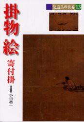 茶道具の世界　13　掛物　絵　寄付掛　池田巌/〔ほか〕編集委員