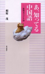 【新品】あ、知ってる中国語　常用文ファイル50　相原茂/著