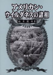 【新品】【本】アメリカン・ウイルダネスの諸相　向井照彦/著