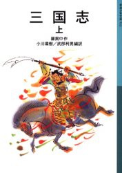 【新品】三国志　上　羅貫中/作　小川環樹/編訳　武部利男/編訳