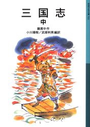 【新品】三国志　中　羅貫中/作　小川環樹/編訳　武部利男/編訳