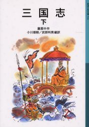 【新品】【本】三国志　下　羅貫中/作　小川環樹/編訳　武部利男/編訳