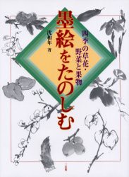 墨絵をたのしむ　〔2〕　四季の草花・野菜と果物　沈和年/著