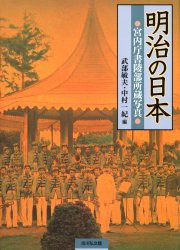 【新品】【本】明治の日本　宮内庁書陵部所蔵写真　武部敏夫/編　中村一紀/編