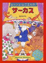 【新品】ムッシュ・ムニエルのサーカス　佐々木マキ/作