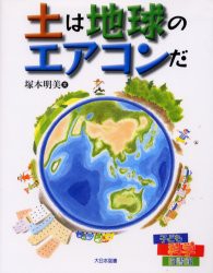 【新品】【本】土は地球のエアコンだ　塚本明美/文