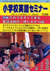 【新品】【本】小学校英語セミナー　No．9　だれでもすぐできる英語活動の一押しネタ14選　影浦攻/編　小学校英語セミナー委員会/編