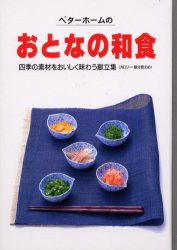 【新品】【本】ベターホームのおとなの和食　四季の素材をおいしく味わう献立集　ベターホーム協会/編集