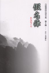 【新品】【本】白隠禅師法語全集　第10冊　仮名葎　白隠慧鶴/原著　芳沢勝弘/訳注