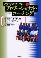 【新品】【本】フランスサッカーのプロフェッショナル・コーチング　ジェラール・ウリエ/著　ジャック・クルボアジェ/著　小野剛/訳　今