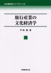 【新品】【本】旅行産業の文化経済学　戸崎肇/著