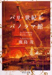 【新品】【本】パリ・世紀末パノラマ館　エッフェル塔からチョコレートまで　鹿島茂/著