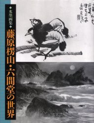 【新品】【本】藤原楞山・六間堂の世界　水墨画集　藤原楞山/〔著〕　藤原六間堂/著