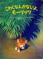 【新品】【本】こわくなんかないよ、モーリッツ　パロマ・ヴェンゼル/ぶん　ウリス・ヴェンゼル/え　いぬいゆみこ/やく