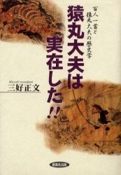 【新品】【本】猿丸大夫は実在した!!　百人一首と猿丸大夫の歴史学　三好正文/著