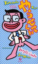 【新品】【本】やらせてくん　みうらじゅん/著