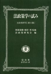 【新品】【本】法政策学の試み　法政策研究　第3集　阿部泰隆/監修　根岸哲/監修　神戸大学法政策研究陰/編集