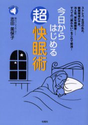 【新品】今日からはじめる超快眠術　ストレス、生活の乱れ、睡眠環境の不良、冷え性、更年期障害……すべての「眠れない」をこれで解消!