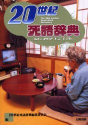 【新品】20世紀死語辞典 太陽出版 20世紀死語辞典編集委員会／編