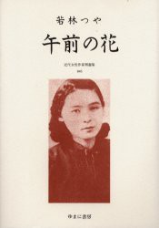 【新品】【本】近代女性作家精選集　045　復刻　午前の花　解説:堀江朋子　初版:人文書院　昭和15年刊　尾形明子/監修