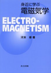 【新品】身近に学ぶ電磁気学　河本修/著