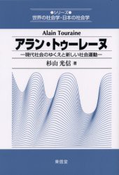 【新品】【本】アラン・トゥーレーヌ　現代社会のゆくえと新しい社会運動　杉山光信/著