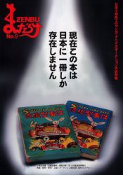 【新品】【本】まんだらけZENBU　9　古本漫画＆おもちゃのバイブル!　マンガ・アニメ大オークション大会特集