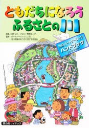 【新品】【本】ともだちになろうふるさとの川　リバーフロント整備センター/編集　パートナーシップによる河川管理のあり方に関する研究