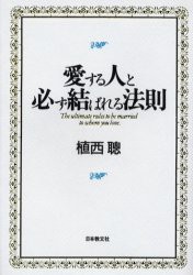 【新品】愛する人と必ず結ばれる法則　植西聡/著