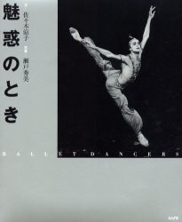 【新品】【本】魅惑のとき　Ballet　dancers　佐々木涼子/文　瀬戸秀美/写真