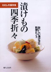 【新品】【本】漬けもの四季折々　おいしい漬け方と料理ヒント　わたしの保存食　婦人之友社編集部/編