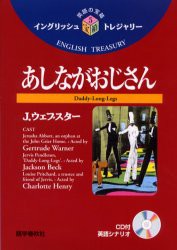 【新品】【本】あしながおじさん　J．ウェブスター/〔著〕　小泉竜雄/訳注