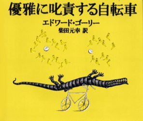 優雅に叱責する自転車　エドワード・ゴーリー/著　柴田元幸/訳