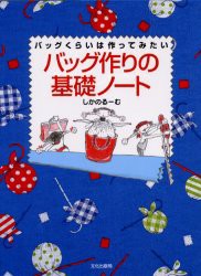 バッグ作りの基礎ノート　バッグくらいは作ってみたい　しかのるーむ/著