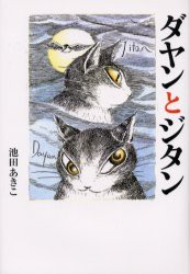 【新品】【本】ダヤンとジタン　池田あきこ/著