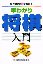 【新品】早わかり将棋入門　駒の動きが図でわかる!　甲斐栄次/著　日本将棋連盟/監修